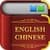 English Chinese App