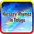 Nursery Rhymes In Telugu
