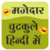 Majedar chutkule hindi me