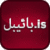 بائیبل