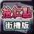 Arcade Chinese Rummy