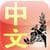 Chinese Flashcards
