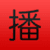 China RADIO 广播中国