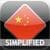 WordPower - Chinese (Simplified)