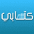 كتابي - كتب عربية