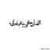 Pictures and backgrounds of Islamic supplications 