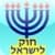 EshHokLeIsrael