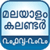 Malayalam Calendar 2018 - 2020 New