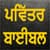 Punjabi Bible Offline Free
